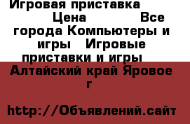 Игровая приставка Dendy 8 bit › Цена ­ 1 400 - Все города Компьютеры и игры » Игровые приставки и игры   . Алтайский край,Яровое г.